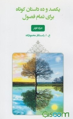 یکصد و ده داستان کوتاه برای تمام فصول