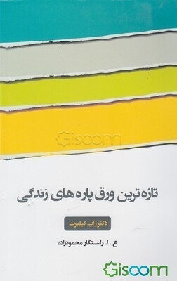 تازه‌ترین ورق پاره‌های زندگی