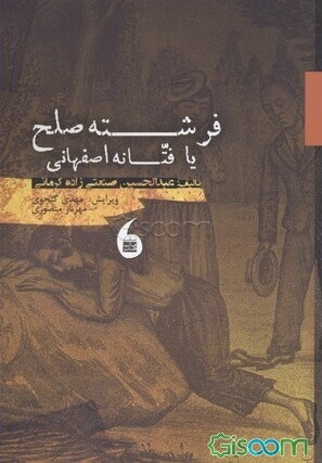 فرشته صلح، یا فتانه اصفهانی