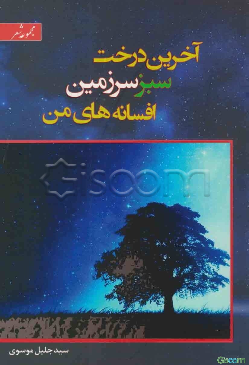 آخرین درخت سبز سرزمین افسانه‌های من