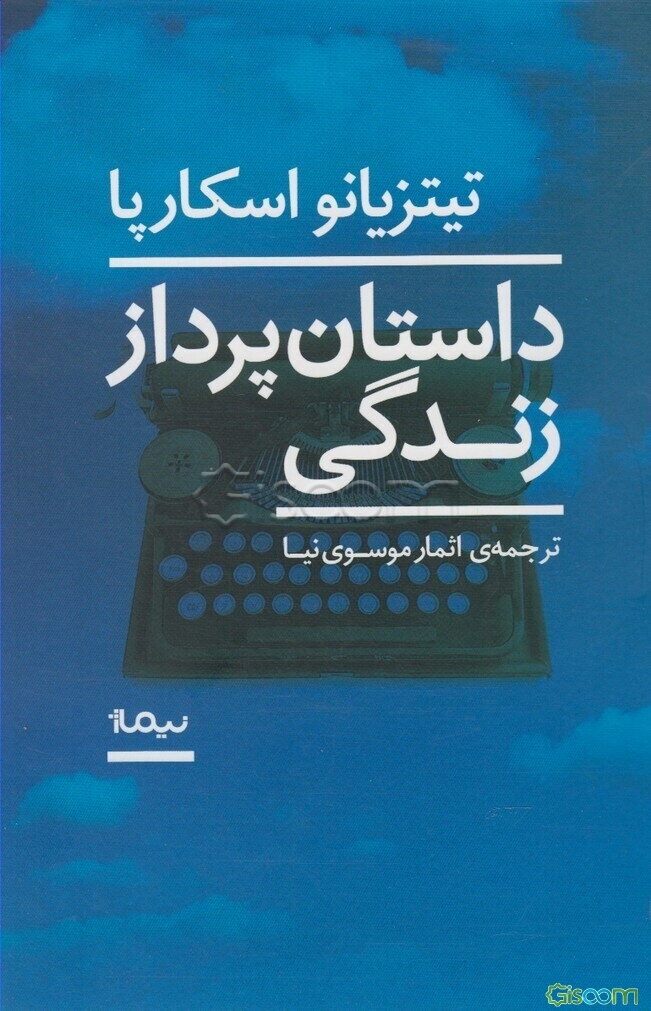 داستان‌پرداز زندگی
