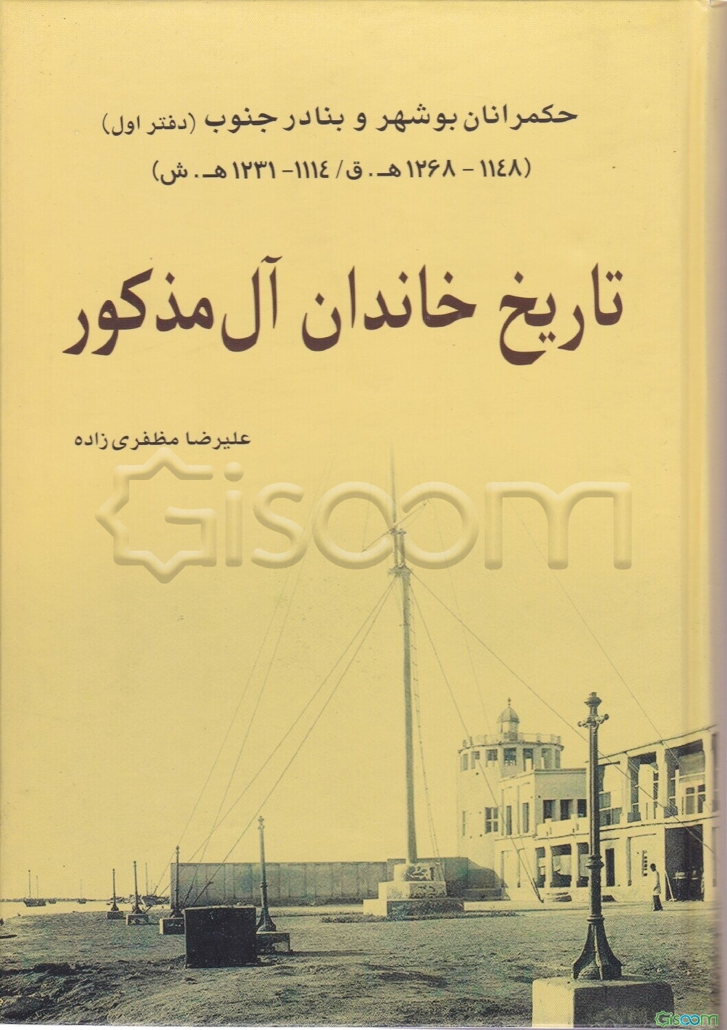 تاریخ خاندان آل‌مذکور: حکمرانان بوشهر و بنادر جنوب (دفتر اول) (1148 - 1268 ه‌ق/1114 - 1231 ه ش)