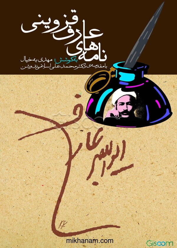 نامه‌های عارف قزوینی