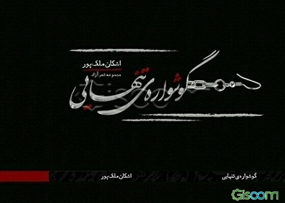 گوشواره‌ تنهایی