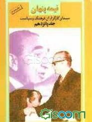 نیمه پنهان: سیمای کارگزاران فرهنگ و سیاست: امیراسدالله علم (جلد 15)
