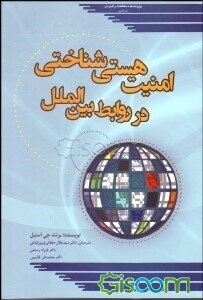 امنیت هستی‌شناختی در روابط بین‌الملل