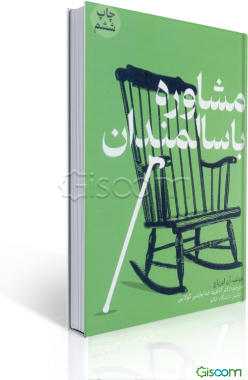 مشاوره با سالمندان