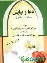 دعا و نیایش (مناجات مقبول)