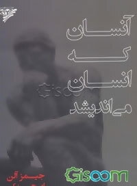 آنسان که انسان می‌اندیشد!