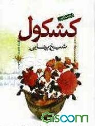 کامل‌ترین ترجمه کشکول شیخ بهایی