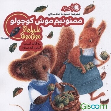 ممنونیم موش کوچولو