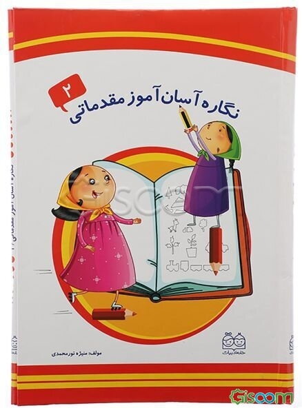 نگاره آسان‌آموز مقدماتی / 2