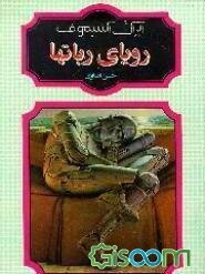 رویای رباتها