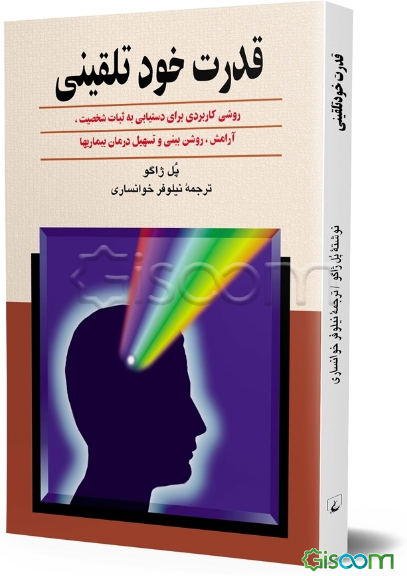 قدرت خودتلقینی: روشی کاربردی برای دستیابی به ثبات شخصیت، آرامش، روشن‌بینی و تسهیل درمان بیماریها