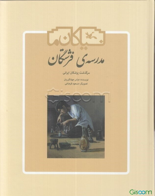 مدرسه‌ی فرشتگان: سرگذشت پزشکان ایرانی