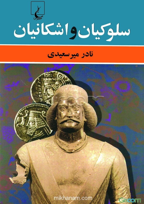 سلوکیان و اشکانیان