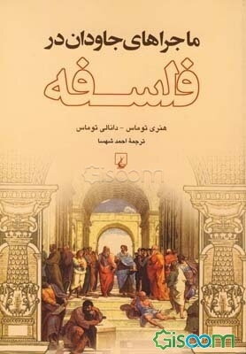 ماجراهای جاودان در فلسفه