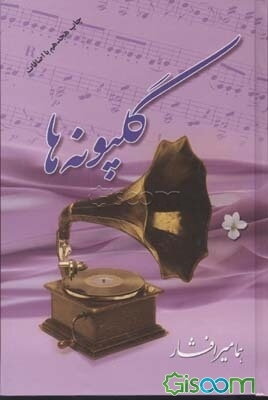 گلپونه‌ها