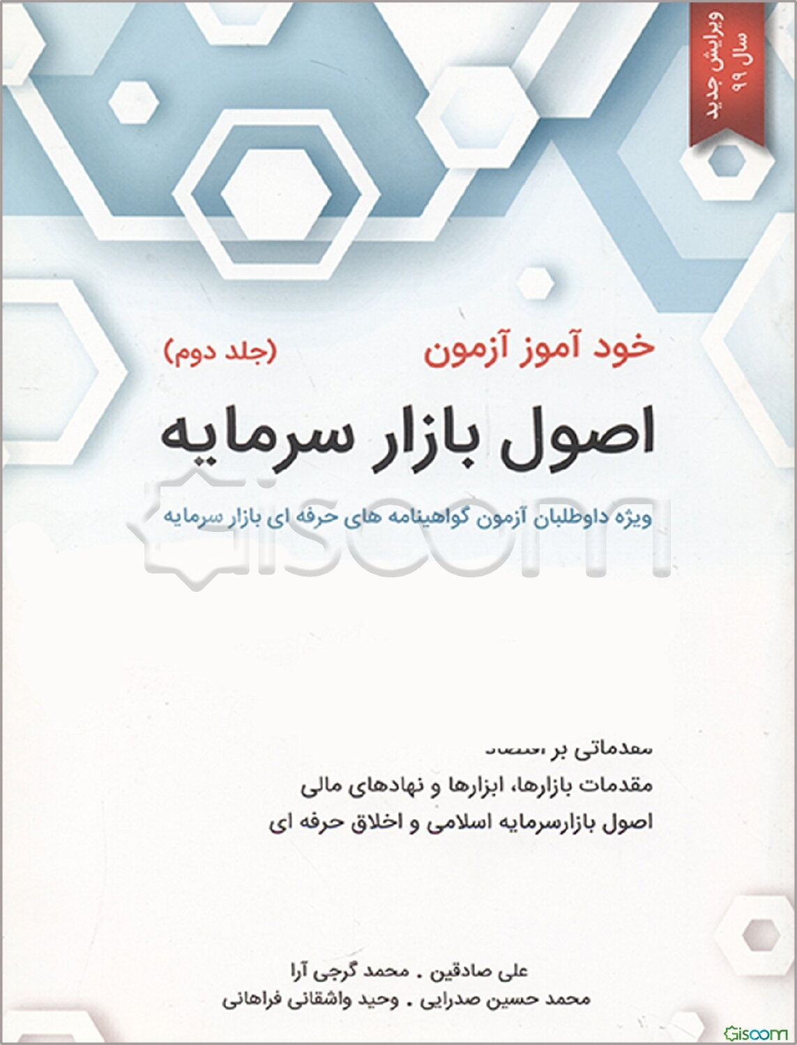خودآموز آزمون اصول بازار سرمایه ویژه داوطلبان آزمون گواهینامه‌های حرفه‌ای بازار سرمایه (جلد 2)