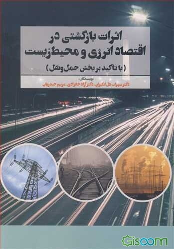 اثرات بازگشتی در اقتصاد انرژی و محیط زیست (با تاکید بر بخش حمل و نقل)