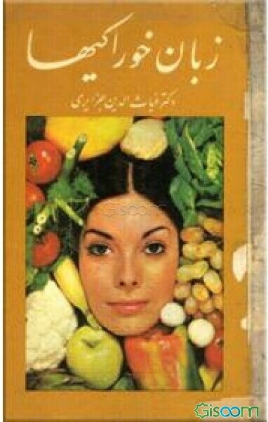 زبان خوراکیها (دوره 3جلدی)