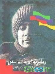 زمانی برای بزرگ شدن: رمان