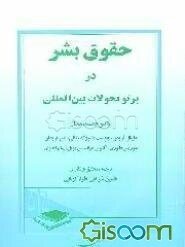 حقوق بشر در پرتو تحولات بین‌المللی