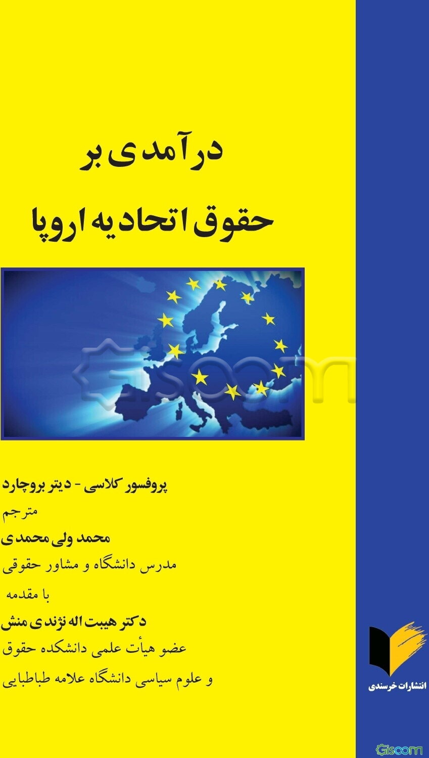 درآمدی بر حقوق اتحادیه اروپا
