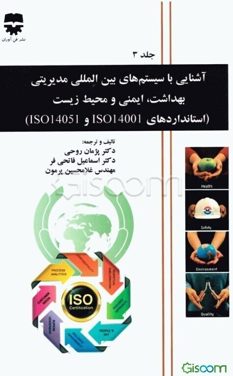 آشنایی با سیستم‌های بین‌المللی مدیریتی بهداشت، ایمنی و محیط زیست (استانداردهای ISO45001 و ISO14051) (جلد 3)