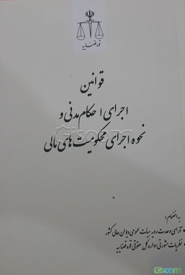 قوانین اجرای احکام مدنی (1356) و نحوه اجرای محکومیت‌های مالی (1394) و نظریه‌های مشورتی اداره کل حقوقی قوه قضائیه...