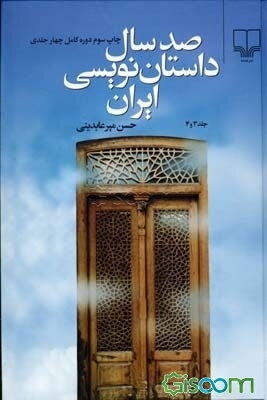 صد سال داستان‌نویسی ایران (4جلد در دو مجلد)