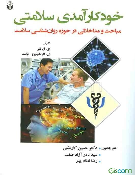 خودکارآمدی سلامتی: مباحث و مداخلاتی در حوزه روان‌شناسی سلامت