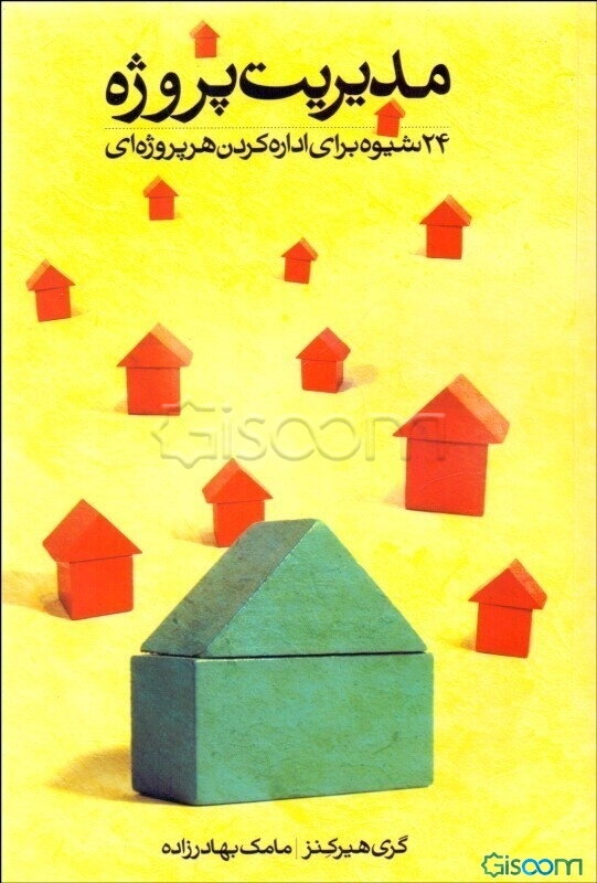 مدیریت پروژه: 24 شیوه برای اداره کردن هر پروژه‌ای