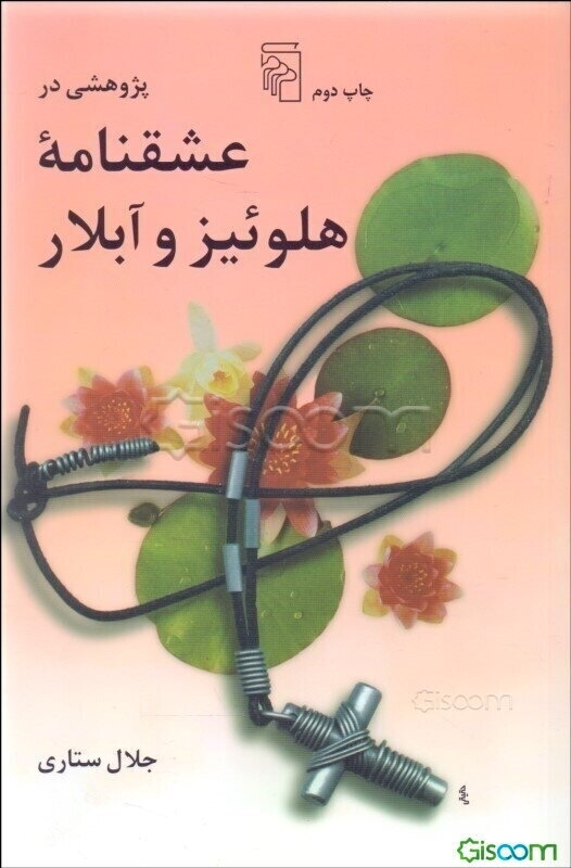 پژوهشی در عشقنامه هلوئیز و آبلار