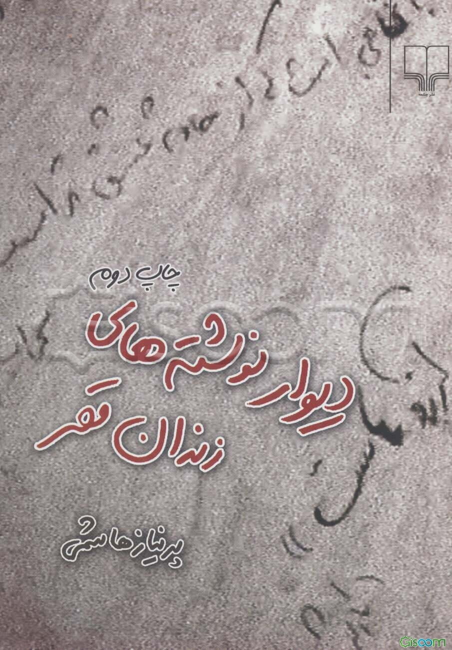 دیوارنوشته‌های زندان قصر