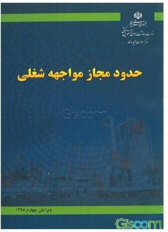 حدود مجاز مواجهه شغلی