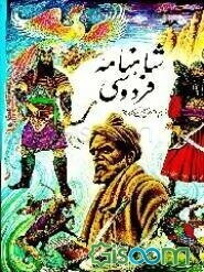 شاهنامه فردوسی: به انضمام فرهنگ شاهنامه و ملحقات