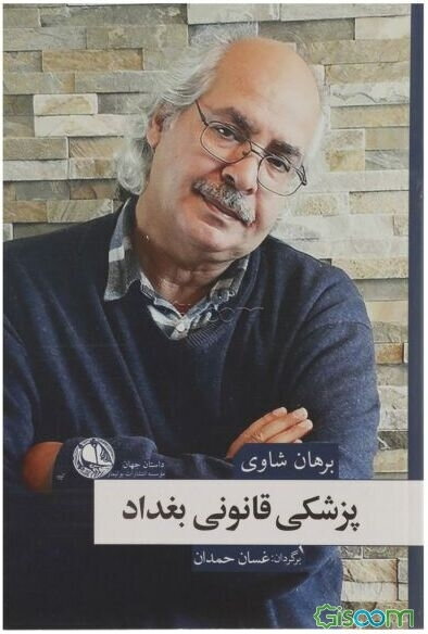 پزشکی قانونی بغداد