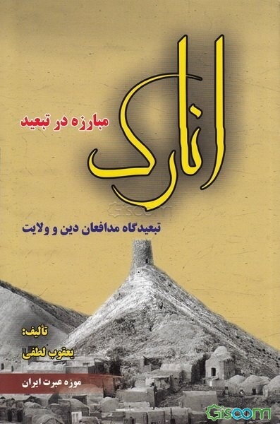 مبارزه در تبعید "انارک" تبعیدگاه مدافعان حریم دین و ولایت