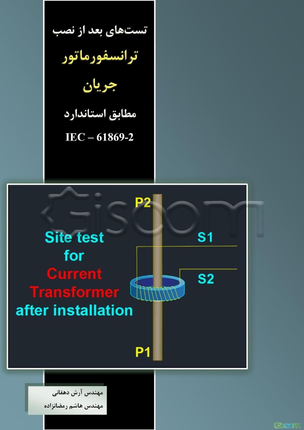 تست‌های بعد از نصب ترانسفورماتور جریان مطابق استاندارد IEC - 61869 - 2