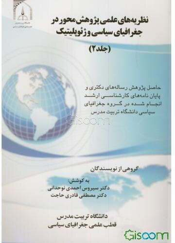 نظریه‌های علمی پژوهش‌محور در جغرافیای سیاسی و ژئوپلیتیک: حاصل پژوهش رساله‌های دکتری و پایان‌ناه‌های ... (جلد 2)