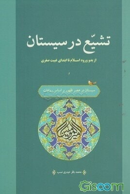 تشیع در سیستان از ورود اسلام تا ابتدای غیبت صغری (با تاکید بر نقش رجال در گسترش تشیع) و سیستان در عصر ظهور براساس روایات