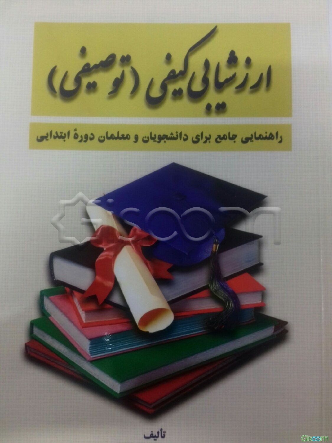 ارزشیابی کیفی (توصیفی): راهنمایی جامع برای معلمان در دوره ابتدایی