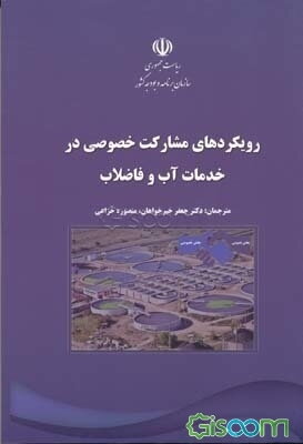 رویکردهای مشارکت خصوصی در خدمات آب و فاضلاب