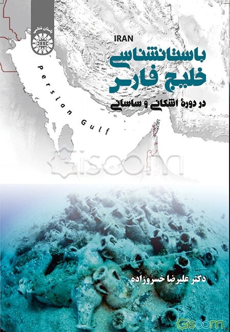 باستان‌شناسی خلیج‌فارس در دوره اشکانی و ساسانی