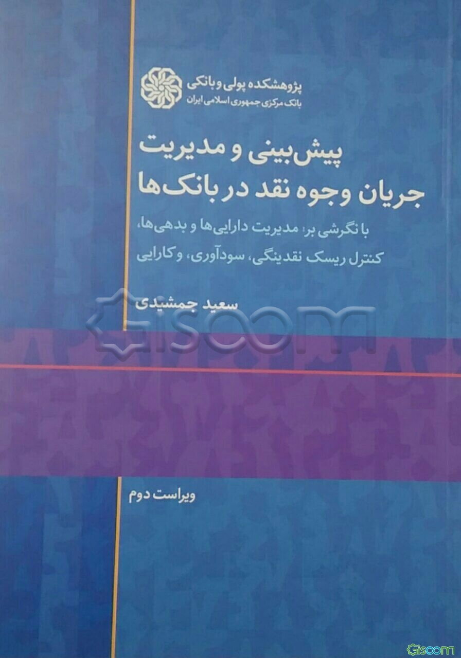 پیش‌بینی و مدیریت جریان وجوه نقد در بانک‌ها: با نگرشی بر مدیریت دارایی‌ها و بدهی‌ها، کنترل ریسک نقدینگی، سودآوری، و کارایی