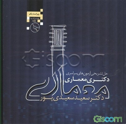 حل تشریحی آزمون‌های دکتری معماری