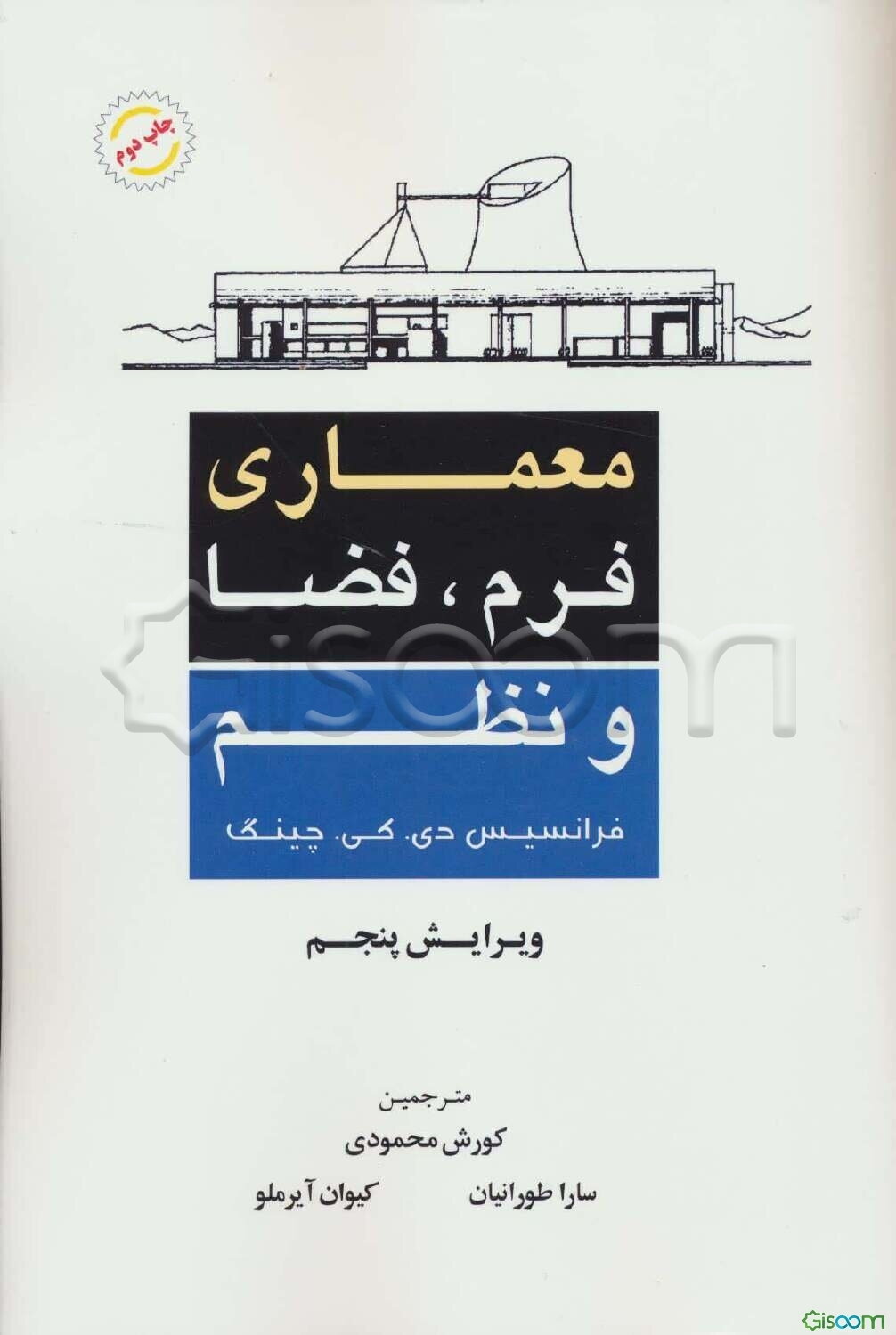 معماری: فرم، فضا و نظم