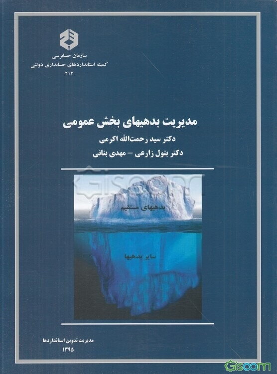 مدیریت بدهیهای بخش عمومی