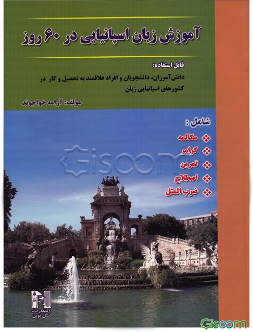 آموزش زبان اسپانیایی در 60 روز
